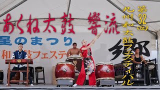 【4K】あくね太鼓　響流 第32回九州和太鼓フェスティバル