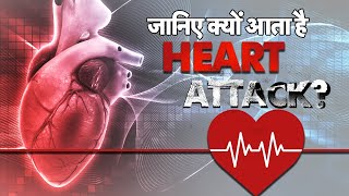 Health Care:आखिर क्यों आता है Heart Attack, कहीं आप भी तो नहीं हैं इसके शिकार | Heart Attack | #TV9D