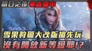 雪國狩獵大更新搶先玩，等級真的不開放了?? 教授上課啦 life after  直播放送中