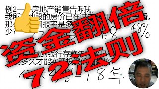 实现投资资金翻倍,72法则助你一臂之力。赚钱的数学法则。