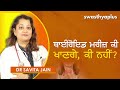 ਥਾਇਰਾਇਡ ਦੀ ਬਿਮਾਰੀ ਕਾਰਨ ਲੱਛਣ ਇਲਾਜ thyroid hypo hyper treatment in punjabi dr savita jain