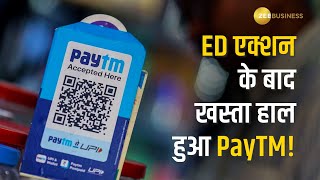 PayTM के खिलाफ RBI के बाद ED की जांच तेज, निवेशकों के डूबे पैसे और शेयर भी लुढ़के!