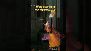 ਸ੍ਰੀ ਗੁਰੂ ਨਾਨਕ ਦੇਵ ਜੀ ਦੀ ਸਾਖੀ ਸੱਚਾ ਸੋਦਾ (Part 2)|Shri Guru Nanak Dev Ji Sakhi #gurbanistar #sakhi