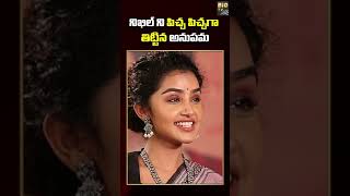 #SHORTS | నిఖిల్ ని పిచ్చ పిచ్చగా తిట్టిన అనుపమ |  | Shorts | Nikhil | Anupama | BIG TV