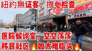 ‼️紐約無证客‼️擔心检查，医院候诊室空空荡荡，移民社区🔥如大难临头🔥大雪过后的#法拉盛 2025年2月9日