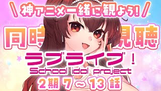 【同時視聴】神アニメ！ラブライブ！School idol project2期7～13話を観よう！【Vtuber/紅乃みやこ/アニメ】