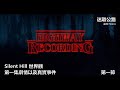 【迷離公路】ep127 silent hill 世界觀 以及真實事件 第一節 廣東話