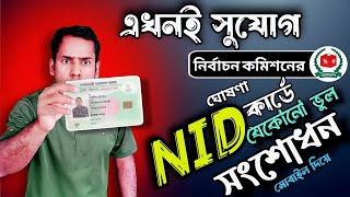 ভোটার আইডি সংশোধন 2025 , nid correction online bd, nid কার্ড সংশোধন কিভাবে করে।