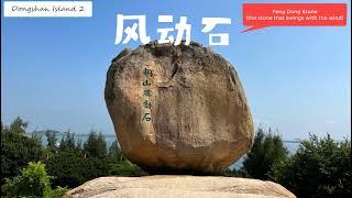 East China Coast Road Trip 4: Dongshan Island 2 Feng Dong Stone \u0026 Guandi Temple 中国东部沿海自驾4东山岛2风动石\u0026关帝庙