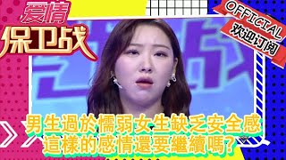 愛情保衛戰 20221101：男生過於懦弱女生缺乏安全感，這樣的感情還要繼續嗎？