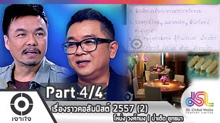 เจาะใจ : เรื่องราวคอลัมนิสต์ 2557 (2) โหน่ง วงศ์ทนง | ป๋าเต็ด ยุทธนา [1 ม.ค. 58] (4/4) Full HD