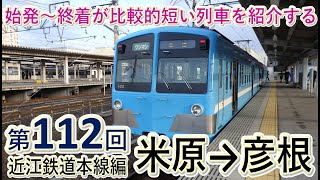 元西武車【短区間列車シリーズ】第１１２回　近江鉄道本線43列車　米原→彦根　前面展望