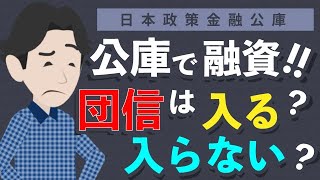 日本政策金融公庫で融資を受けた際に団体信用生命保険に入るべき？