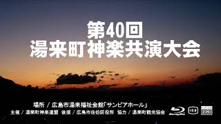 第40回 湯来町神楽共演大会Blu ray Discの全て見せます。ノーカットフルVer。この共演大会なくなったのか？　湯来体育館の記録の全てノーカットフルVerある。2016.  9.  3