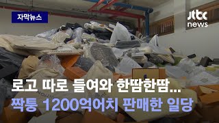 [자막뉴스] 언뜻 보면 진짜 샤넬·루이비통…갖가지 수법 동원해 단속 피했다 / JTBC News