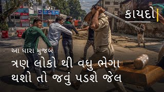 કાયદો | EP 1 | આ ધારા મુજબ ત્રણ લોકો થી વધુ ભેગા થશો તો જવું પડશે જેલ | Law | People must know