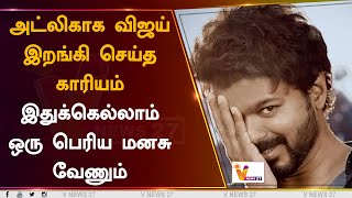 அட்லிகாக விஜய் இறங்கி செய்த காரியம்.. இதுக்கெல்லாம் ஒரு பெரிய மனசு வேணும்  | Atlee | Shah Rukh Khan