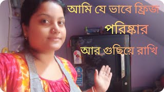 ।।আমি যেভাবে  ফ্রিজ clean আর organized করে রাখি।। Fridge deep cleaning and organization 💁‍♀️ ।।