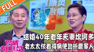 《愛情保衛戰》：結婚40年老年夫妻坎坷多，老太太仗著得病使勁折磨家人！#情感#愛情#婚姻#戀愛#夫妻#塗磊#馬丁#莎娜