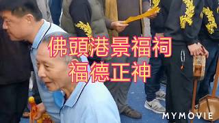 【府城佛頭港景福祠伯公慶贊水官大帝廟 建醮送天師繞境】2020/01/01（三）【感謝您的觀賞與按個小鈴鐺訂閱喔】金山電視台錄製。