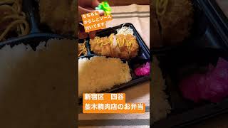 【とんかつ弁当】#四谷 #並木精肉店 お弁当紹介！