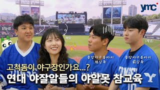 이 영상 하나면 한국시리즈 이해 SSAP가능ㅣ연고전 야구 경기로 배우는 야구 (W. 중앙야구동아리 EAGLES)