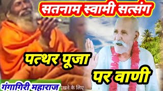 satnam swami ka Satsang || पत्थर पूजा को क्या बतलाया || गंगागिरी महाराज