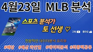 [MLB분석][미국야구][스포츠분석][프로토분석] ⭐ 4월23일 MLB 10경기 프리뷰 ⭐ [토토분석](목차확인)(광고없음)(4k)