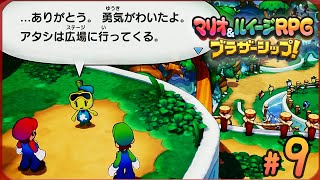 ヒゲダンディは若人の背中も押します。『マリオ＆ルイージRPGブラザーシップ』を実況プレイ＃9【マリルイRPGブラザーシップ】