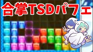 【ぷよぷよテトリス2】TSDからパフェのルートが多く高火力が狙いやすいテンプレの「合掌TSDパフェ」を使ってみた！！　【Puyo Puyo Tetris2】