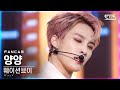 [안방1열 직캠4K] 웨이션브이 양양 'Kick Back' (WayV YANGYANG FanCam)│@SBS Inkigayo_2021.03.14.