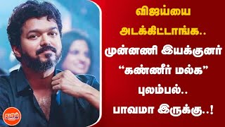 விஜய்யை அடக்கிட்டாங்க.. முன்னணி இயக்குனர் வேதனை..! | TamilScan