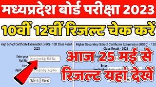 mp board 10th 12th result kaise dekhe 2023 | mp board result 2023 |how to check mp board exam result