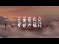 蒋小呢《航行》歌词 拼音 hangxing geci pinyin 我围绕你的星球在航行世界从未如此的安静