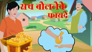 सच बोलने का फायदा ..|| Sach Bolne ka Fayda..|| Moral story..|| Bedtime Story ..||