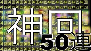 【モンスト】超獣神祭・50連引いてみた結果？！