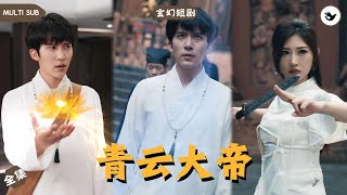 【Multi SUB】男人爲救師姐性命獨自一人下山找尋天命之人，只因他知道只有自己完婚才能保全師姐性命，然而黑暗戰神的出現直接擋他去路，他該如何化解 #男频 #修仙 #玄幻 #独家 #首播 #短剧推荐