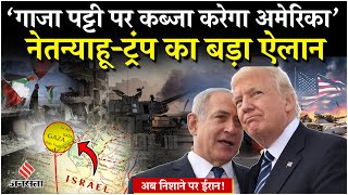 Donald Trump ने Netanyahu के सामने Gaza पट्टी पर क्या कहा? Iran पर क्यों भड़का America