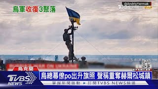 烏克蘭反攻捷報 稱奪回東部及南部3據點｜十點不一樣20220905