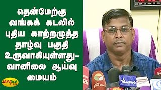 தென்மேற்கு வங்கக் கடலில் புதிய காற்றழுத்த தாழ்வு பகுதி- வானிலை ஆய்வு மையம் | TN Weather Report