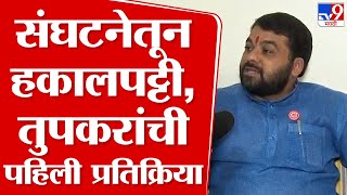 Ravikant Tupkar | 22 वर्ष संघटनेसाठी जिवाचं रान केलं, त्यांनी असा निर्णय घेणं धक्कादायक