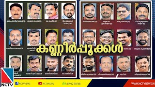 ഉള്ളുലഞ്ഞ് കേരളം: കുവൈറ്റില്‍ മരിച്ച മലയാളികള്‍ക്ക് അന്ത്യാജ്ഞലി