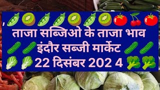 इंदौर सब्जी मंडी के ताजा भाव 22.12.2024 #indoresabjimandi