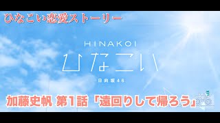 【ひなこい】加藤史帆 恋愛ストーリー 第1話「遠回りして帰ろう」（1-5まとめ）