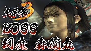 【鬼武者3】幻魔 森蘭丸【ONIMUSHA 3】