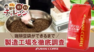 【製造体験】くうのコーヒー豆袋詰めチャレンジ♪コーヒー製造の裏側に潜入！？