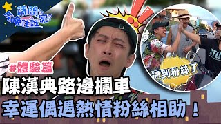 路就長在大姆指上？陳漢典路邊攔車？偶遇熱情粉絲相助！【請問 今晚住誰家】體驗篇 20220825 EP602 Part2 王傳一 陳漢典