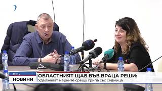 RM TV: Областният щаб във Враца реши: Удължават мерките срещу грипа със седмица