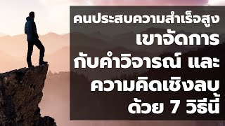 คนประสบความสำเร็จสูง เขาจัดการกับคำวิจารณ์และความคิดเชิงลบ ด้วย 7 วิธีนี้  | Podcast | EP: 535