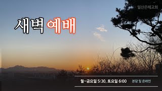 2022년 02월 22일 새벽예배  설교 일산은혜교회